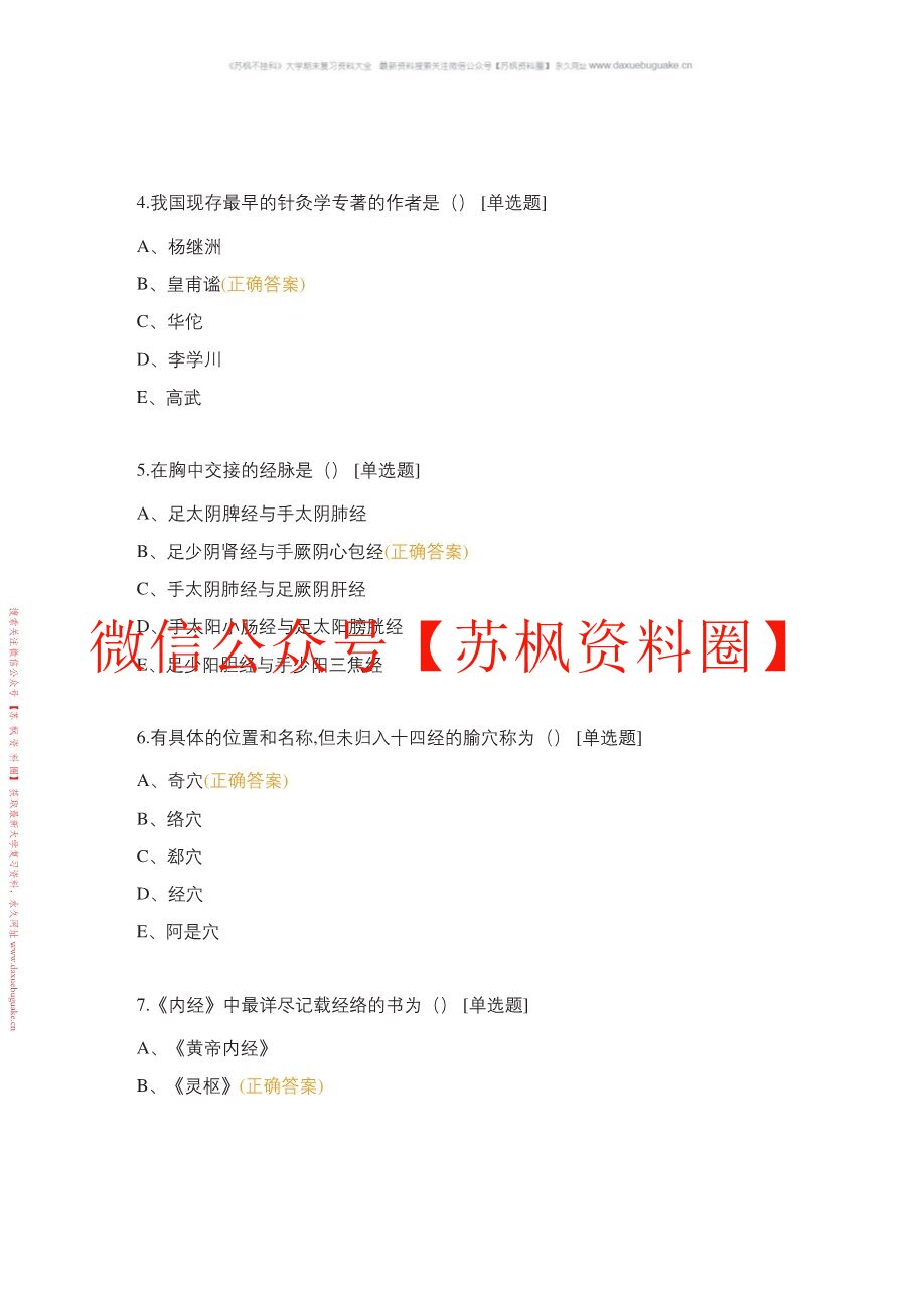 经络腧穴学
